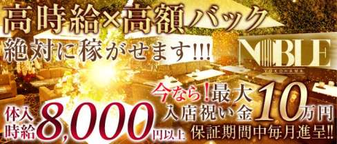 横浜 NOBLE~ノーブル~【公式求人情報】(横浜キャバクラ)の求人・バイト・体験入店情報