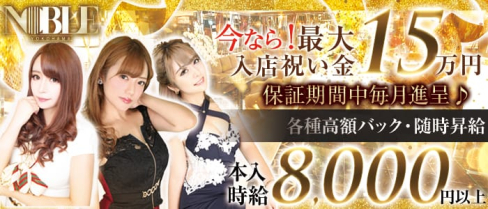 横浜 NOBLE~ノーブル~【公式求人情報】(横浜キャバクラ)の求人・バイト・体験入店情報