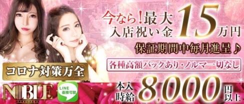 横浜 NOBLE~ノーブル~【公式求人情報】(横浜キャバクラ)の求人・バイト・体験入店情報