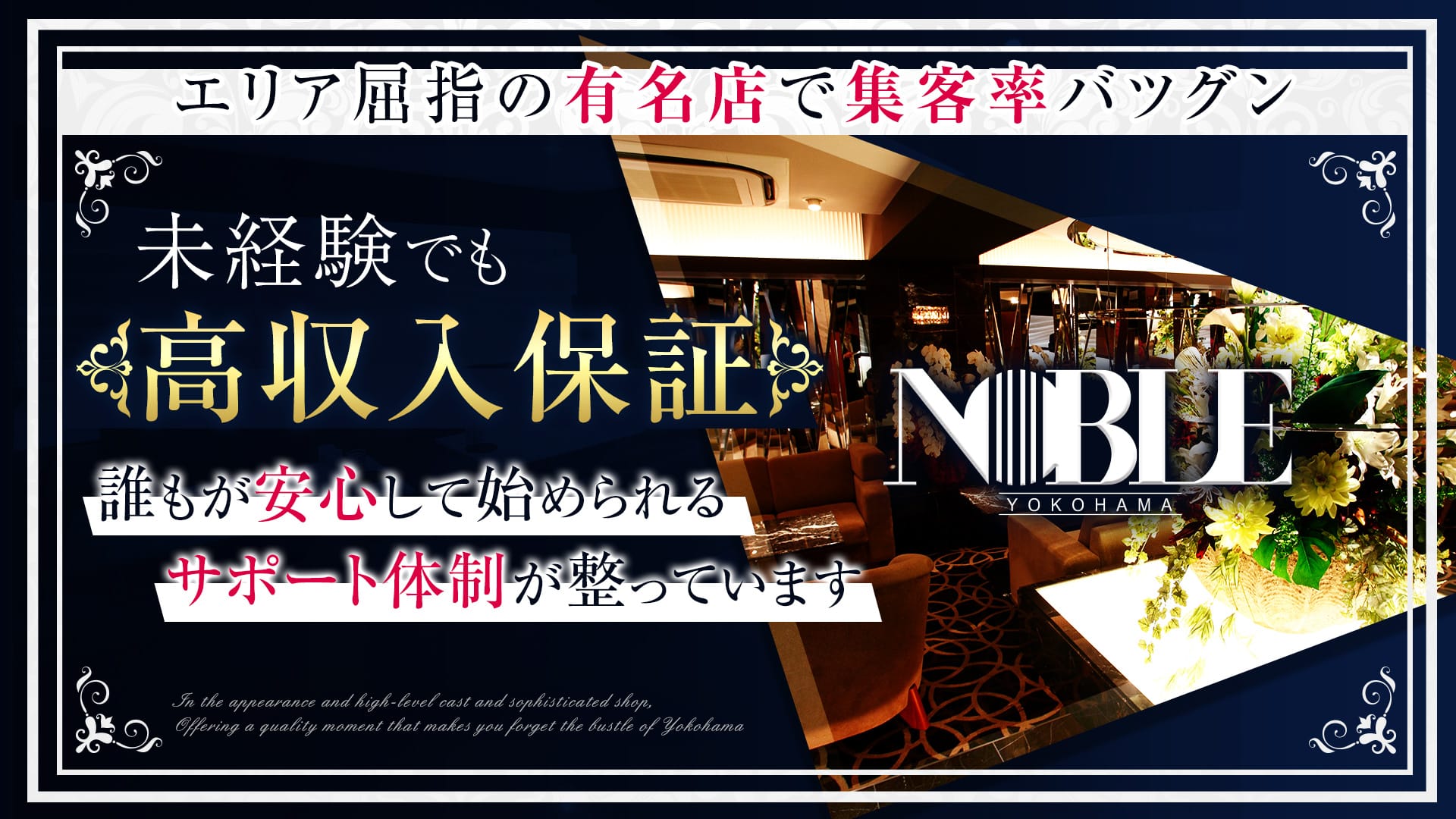 横浜 NOBLE～ノーブル～【公式体入・求人情報】 横浜キャバクラ TOP画像