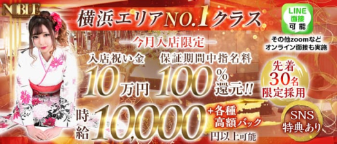 横浜 NOBLE~ノーブル~【公式出稼ぎ求人情報】(横浜キャバクラ)の求人・バイト・体験入店情報