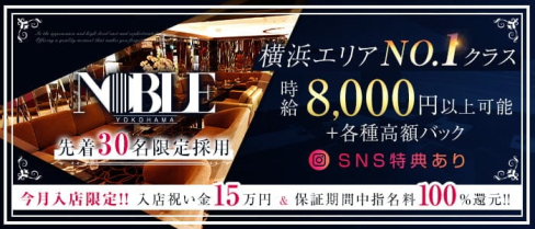 横浜 NOBLE~ノーブル~【公式出稼ぎ求人情報】(横浜キャバクラ)の求人・バイト・体験入店情報