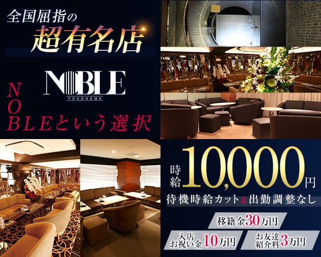 横浜 NOBLE～ノーブル～【公式体入・求人情報】 横浜キャバクラ バナー
