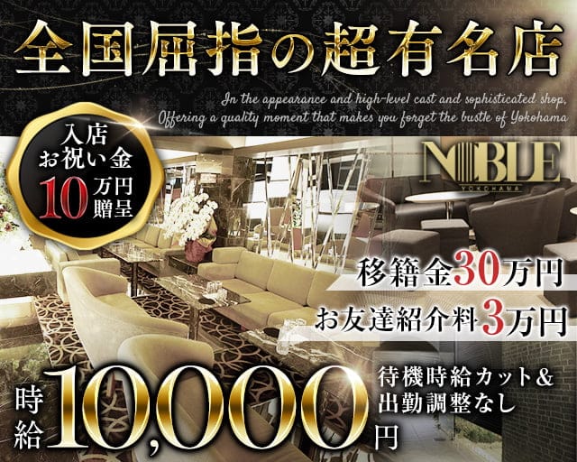 横浜 NOBLE～ノーブル～のキャバクラ体入