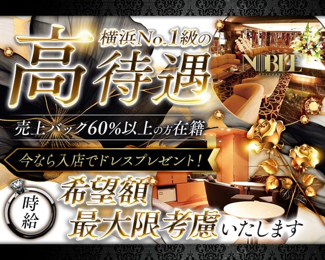 横浜 NOBLE～ノーブル～のキャバクラ体入