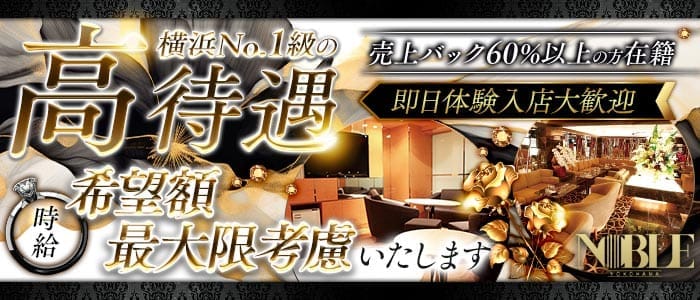 横浜 NOBLE～ノーブル～ 横浜キャバクラ 即日体入募集バナー
