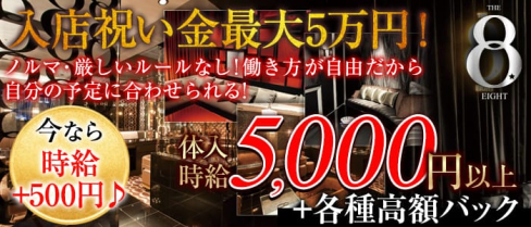 BAR LOUNGE THE EIGHT~バーラウンジ エイト~【公式求人情報】(横浜キャバクラ)の求人・バイト・体験入店情報