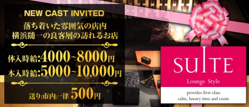 横浜SUITE~スイート~【公式求人情報】(横浜キャバクラ)の求人・体験入店情報