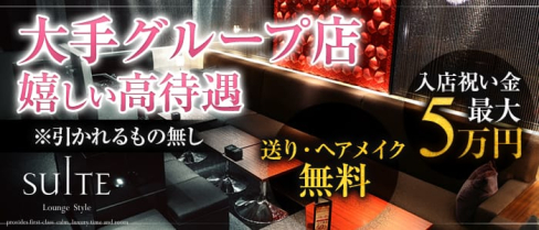 横浜SUITE~スイート~【公式求人情報】(横浜キャバクラ)の求人・バイト・体験入店情報