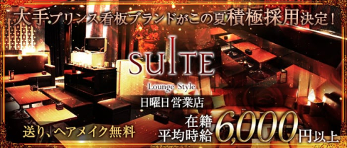 横浜SUITE~スイート~【公式求人情報】(横浜キャバクラ)の求人・バイト・体験入店情報