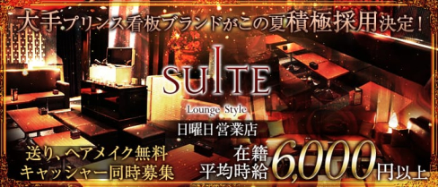 横浜SUITE~スイート~【公式求人情報】(横浜キャバクラ)の求人・バイト・体験入店情報