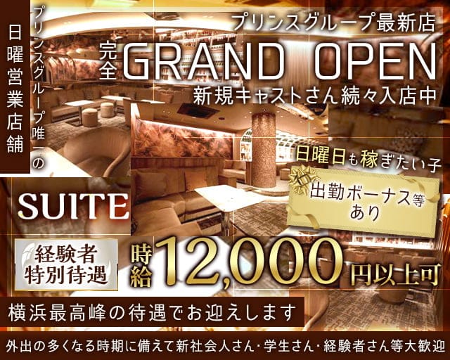 横浜SUITE～スイート～のキャバクラ体入