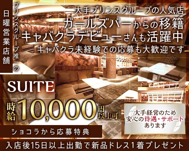 横浜SUITE～スイート～(横浜キャバクラ)の求人・体験入店情報