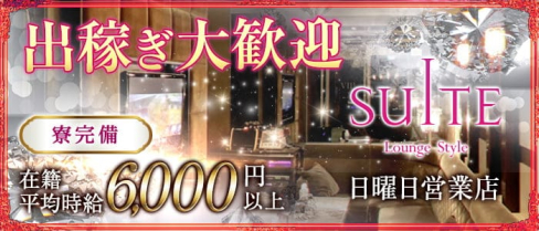 横浜SUITE~スイート~【公式出稼ぎ求人情報】(横浜キャバクラ)の求人・バイト・体験入店情報