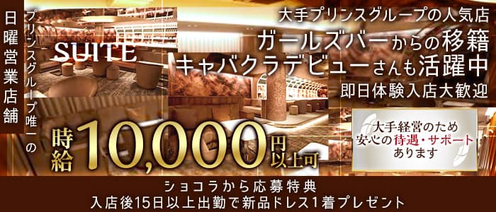 横浜SUITE～スイート～ 横浜キャバクラ 即日体入募集バナー