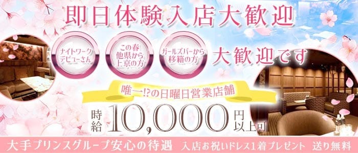 横浜SUITE～スイート～(横浜キャバクラ)の求人・体験入店情報