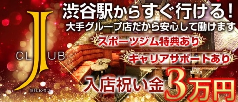 渋谷J CLUB~ジェイクラブ~【公式求人情報】(渋谷キャバクラ)の求人・バイト・体験入店情報