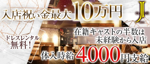渋谷J CLUB~ジェイクラブ~【公式求人情報】(渋谷キャバクラ)の求人・バイト・体験入店情報