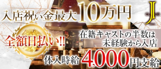 渋谷J CLUB~ジェイクラブ~【公式求人情報】