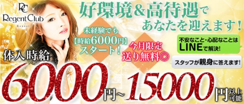 Regent Club Kannai~リージェントクラブ~【公式求人情報】(関内キャバクラ)の求人・バイト・体験入店情報