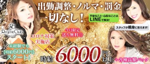 Regent Club Kannai~リージェントクラブ~【公式求人情報】(関内キャバクラ)の求人・バイト・体験入店情報