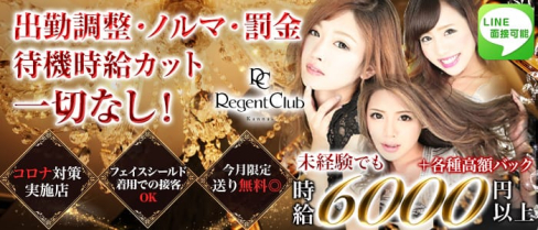 Regent Club Kannai~リージェントクラブ~【公式求人情報】(関内キャバクラ)の求人・バイト・体験入店情報