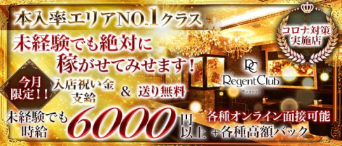 Regent Club Kannai~リージェントクラブ~【公式出稼ぎ求人情報】(関内キャバクラ)の求人・バイト・体験入店情報