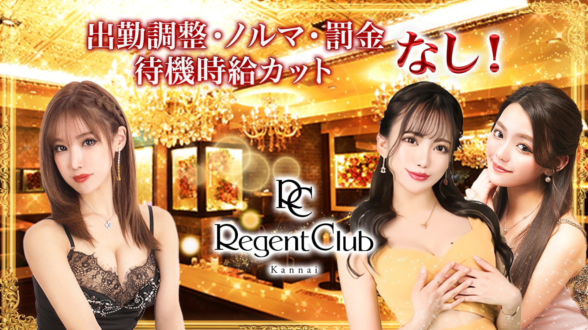 Regent Club Kannai～リージェントクラブ～【公式体入・求人情報】 関内キャバクラ TOP画像