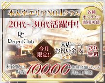 Regent Club Kannai～リージェントクラブ～【公式体入・求人情報】 バナー