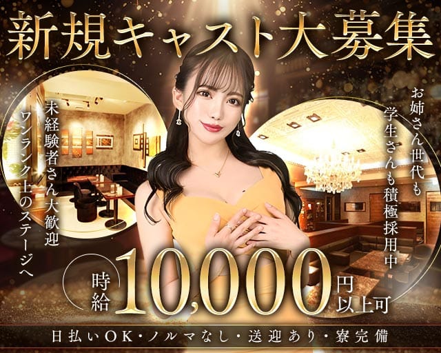 Regent Club Kannai～リージェントクラブ～のキャバクラ体入