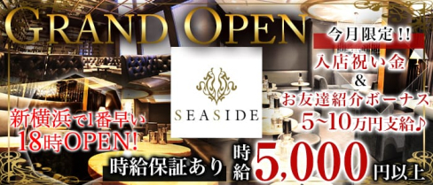 新横浜SEASIDE~シーサイド~【公式求人情報】(新横浜キャバクラ)の求人・バイト・体験入店情報