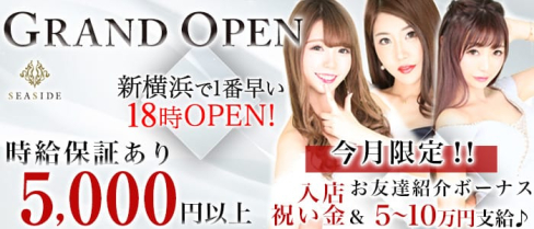 新横浜SEASIDE~シーサイド~【公式求人情報】(新横浜キャバクラ)の求人・バイト・体験入店情報