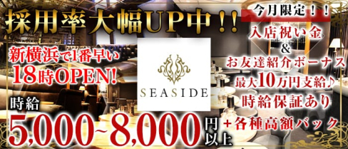 新横浜SEASIDE~シーサイド~【公式求人情報】(新横浜キャバクラ)の求人・バイト・体験入店情報