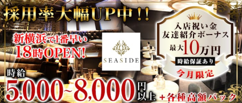 新横浜SEASIDE~シーサイド~【公式求人情報】(新横浜キャバクラ)の求人・体験入店情報