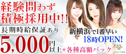 新横浜SEASIDE~シーサイド~【公式求人情報】(新横浜キャバクラ)の求人・バイト・体験入店情報
