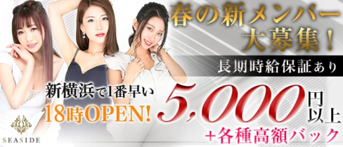 新横浜SEASIDE~シーサイド~【公式求人情報】(新横浜キャバクラ)の求人・体験入店情報