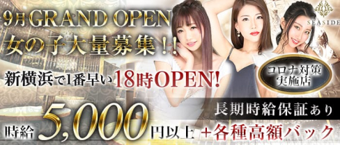 新横浜SEASIDE~シーサイド~【公式求人情報】(新横浜キャバクラ)の求人・体験入店情報