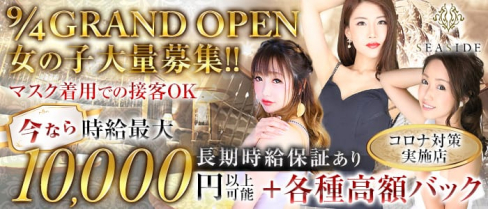 新横浜SEASIDE~シーサイド~【公式求人情報】(新横浜キャバクラ)の求人・体験入店情報