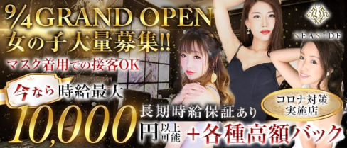 新横浜SEASIDE~シーサイド~【公式求人情報】(新横浜キャバクラ)の求人・体験入店情報