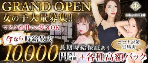 新横浜SEASIDE~シーサイド~【公式求人・体入情報】(新横浜キャバクラ)の求人・体験入店情報