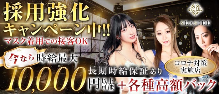 新横浜SEASIDE～シーサイド～のキャバクラ体入