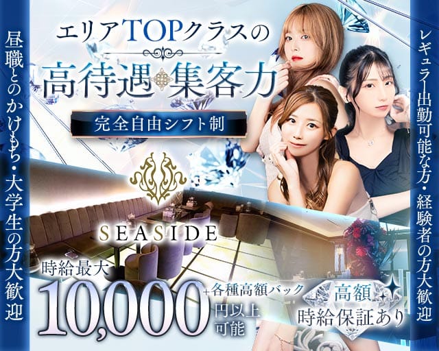 新横浜SEASIDE～シーサイド～のキャバクラ体入