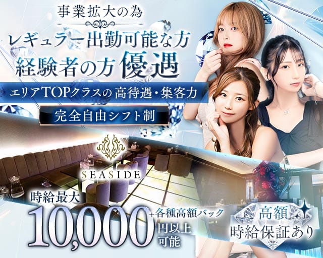 新横浜SEASIDE～シーサイド～のキャバクラ体入