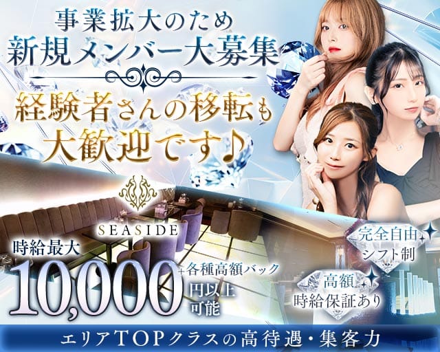 新横浜SEASIDE～シーサイド～のキャバクラ体入