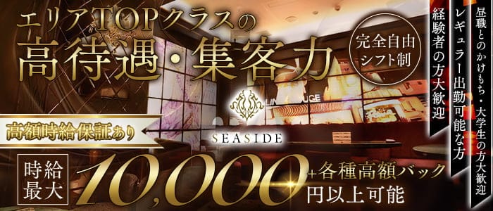 新横浜SEASIDE～シーサイド～(新横浜キャバクラ)の求人・体験入店情報