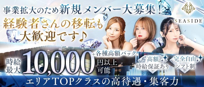 新横浜SEASIDE～シーサイド～(新横浜キャバクラ)の求人・体験入店情報