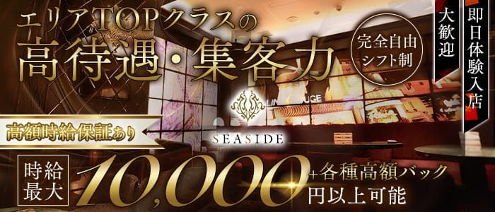 新横浜SEASIDE～シーサイド～ 新横浜キャバクラ 即日体入募集バナー
