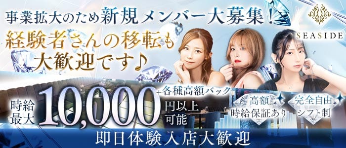 新横浜SEASIDE～シーサイド～(新横浜キャバクラ)の求人・体験入店情報