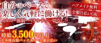 横浜J Club~ジェイクラブ~【公式求人情報】