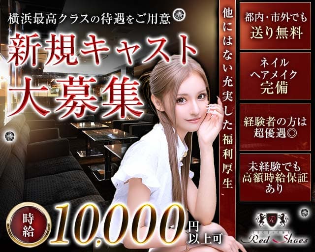 横浜Red Shoes（レッドシューズ）の求人情報